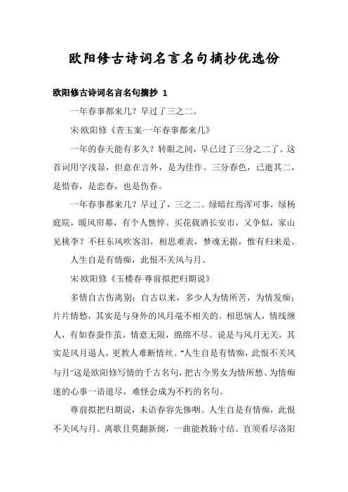 欧阳修古诗词名言名句摘抄优选份