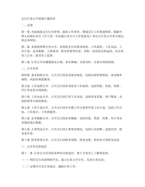 支行行务公开制度汇编范本