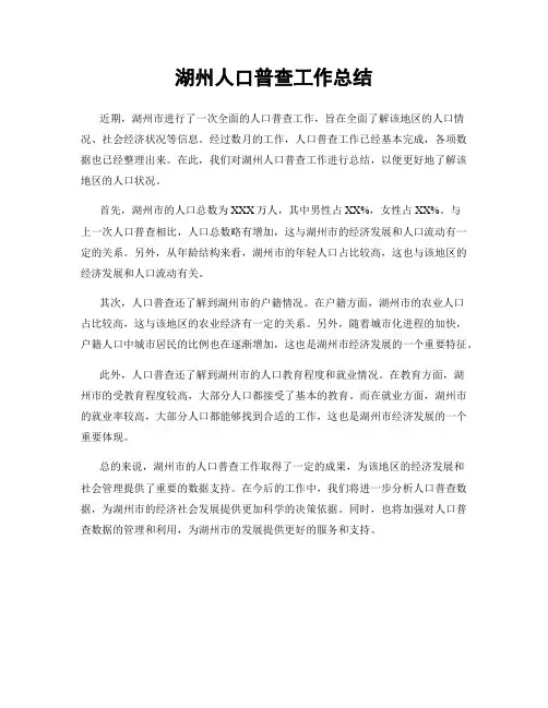 湖州人口普查工作总结