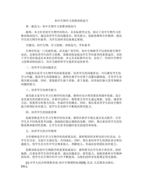初中生物学习思维训练技巧(含示范课课程设计、学科学习情况总结)