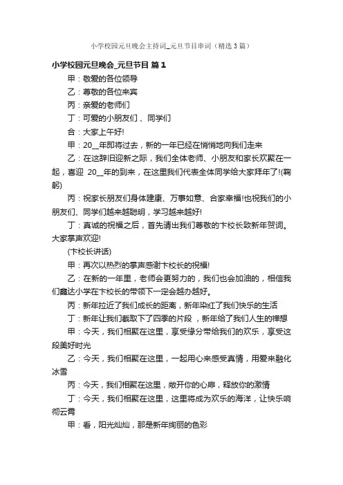 小学校园元旦晚会主持词_元旦节目串词（精选3篇）