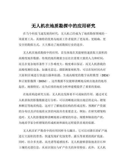 无人机在地质勘探中的应用研究