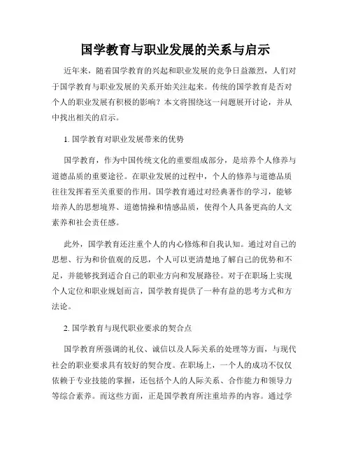 国学教育与职业发展的关系与启示