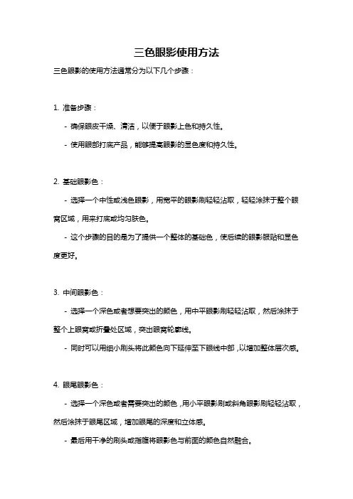 三色眼影使用方法