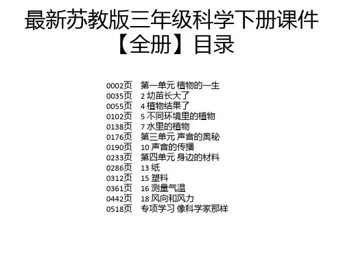 最新苏教版三年级科学下册课件【全册】