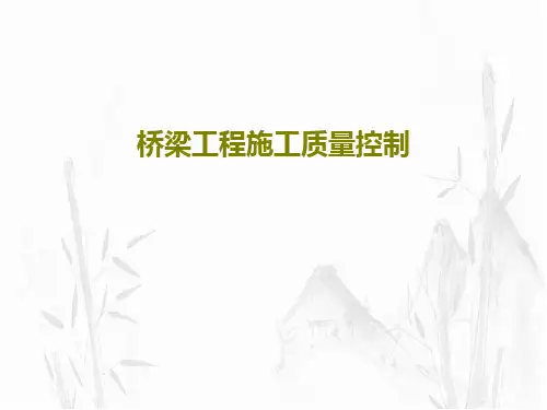 桥梁工程施工质量控制PPT文档109页