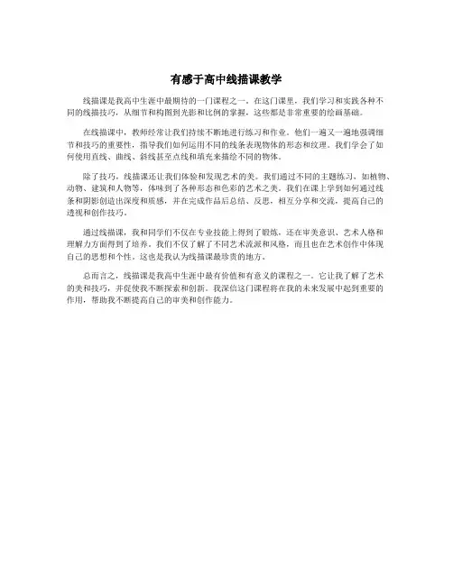 有感于高中线描课教学