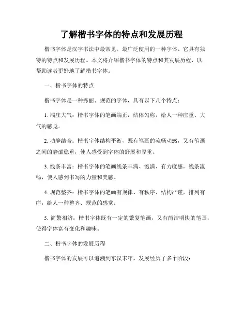 了解楷书字体的特点和发展历程