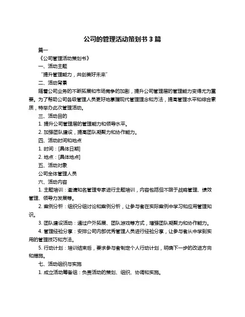 公司的管理活动策划书3篇