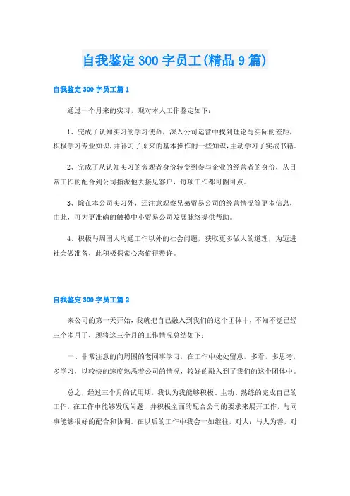 自我鉴定300字员工(精品9篇)