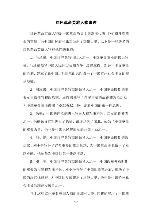 红色革命英雄人物事迹