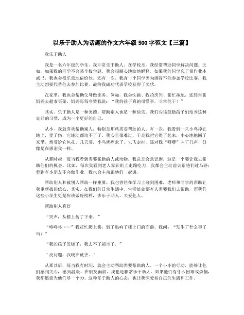 以乐于助人为话题的作文六年级500字范文【三篇】