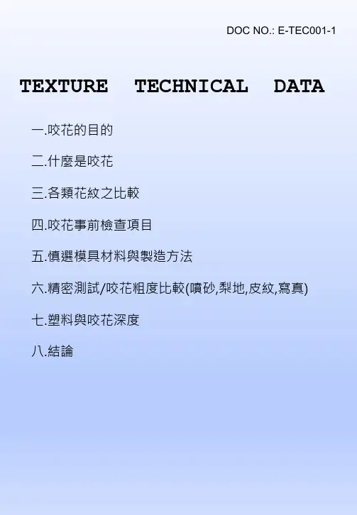 塑胶表面处理-咬花