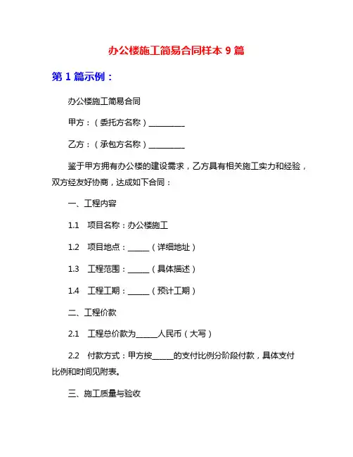 办公楼施工简易合同样本9篇