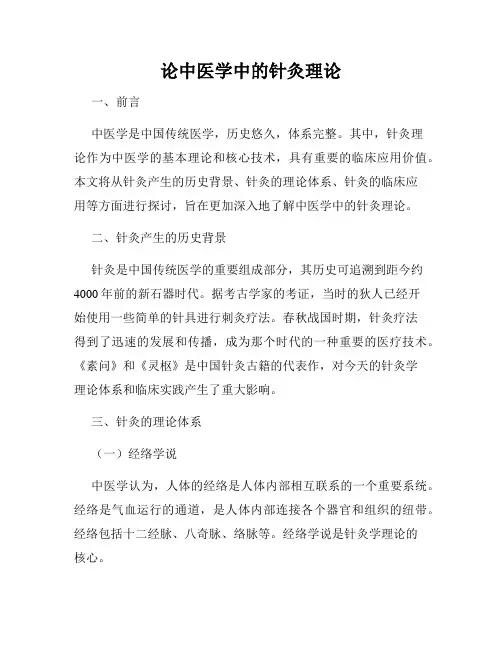 论中医学中的针灸理论