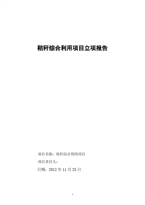 秸秆综合利用立项报告