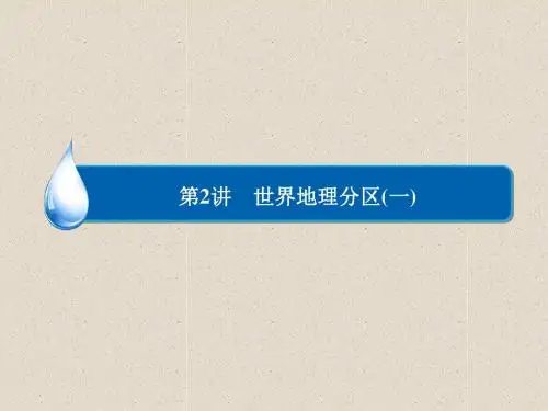 2015届高考地理一轮复习 世界地理分区(1)课件