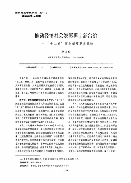 推动经济社会发展再上新台阶——“十二五”规划纲要要点解读
