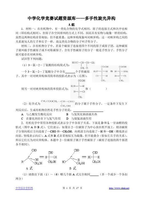高中化学竞赛题--多手性旋光异构