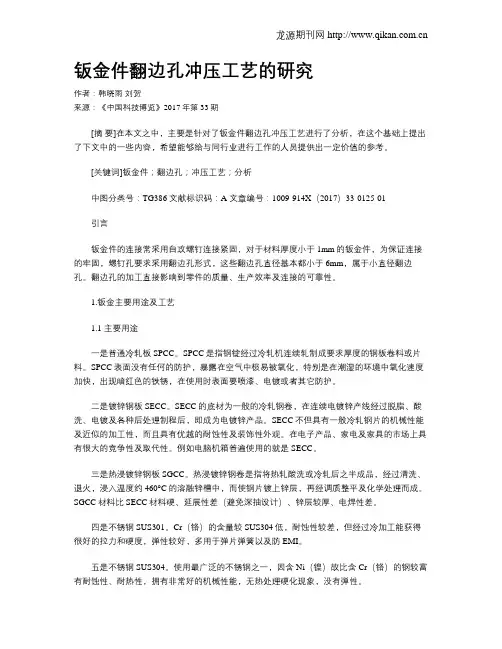 钣金件翻边孔冲压工艺的研究