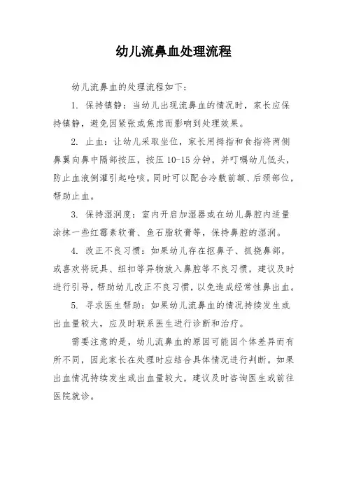 幼儿流鼻血处理流程