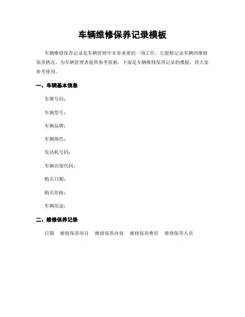 车辆维修保养记录模板