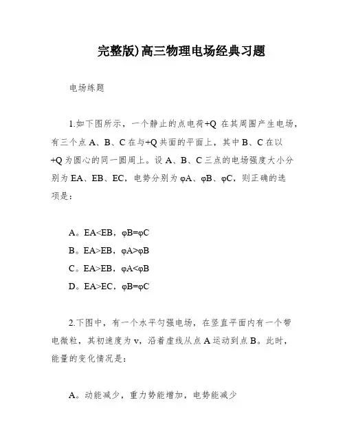 完整版)高三物理电场经典习题