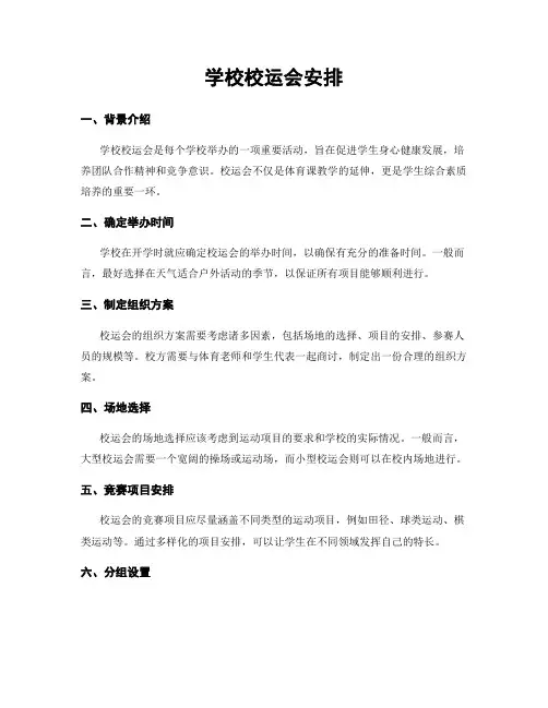 学校校运会安排