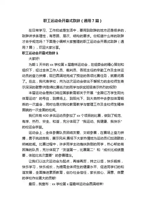职工运动会开幕式致辞（通用7篇）