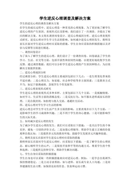 学生逆反心理调查及解决方案
