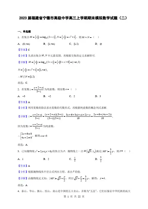 2023届福建省宁德市高级中学高三上学期期末模拟数学试题(二)(解析版)