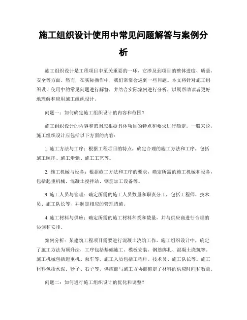 施工组织设计使用中常见问题解答与案例分析