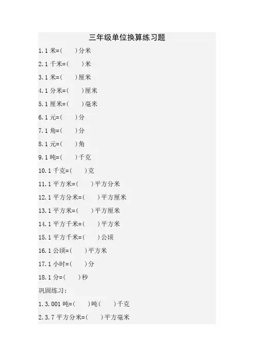 三年级单位换算练习题含答案(非常全)