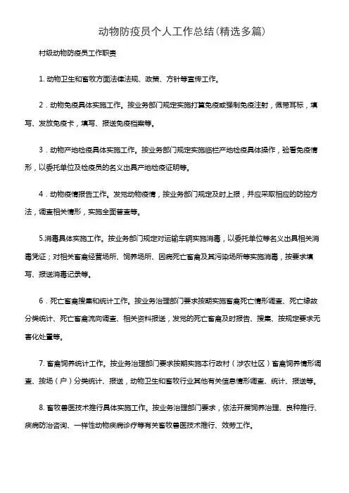 动物防疫员个人工作总结(精选多篇)