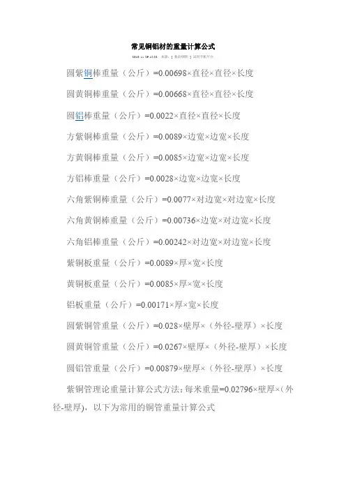 常见铜铝材的重量计算公式