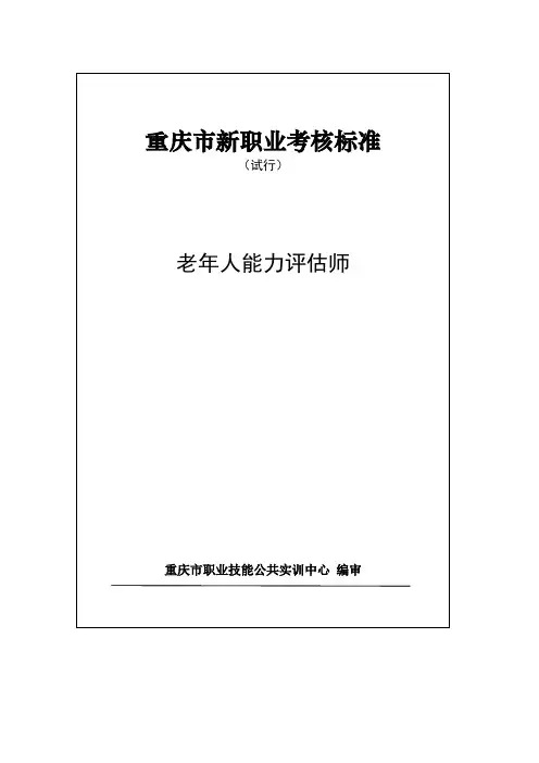 老年人能力评估师考核标准