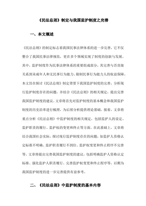 《民法总则》制定与我国监护制度之完善