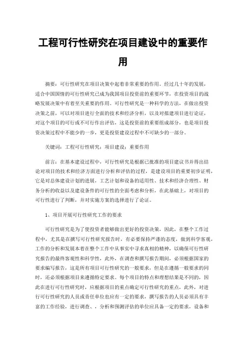 工程可行性研究在项目建设中的重要作用