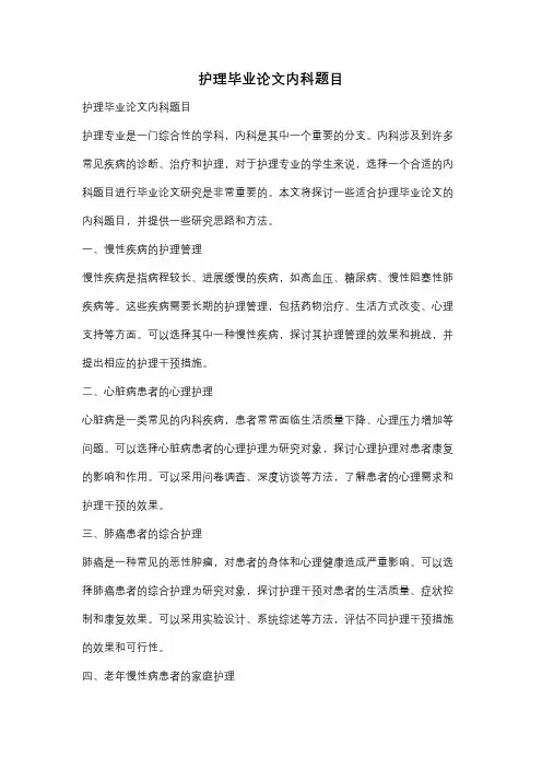 护理毕业论文内科题目