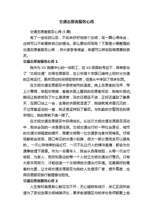 交通志愿者服务心得