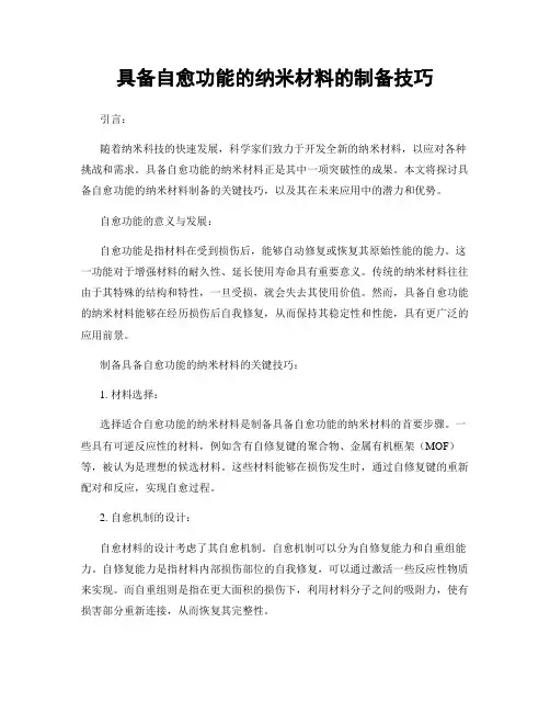 具备自愈功能的纳米材料的制备技巧