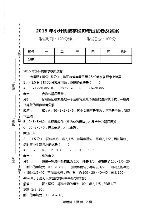 2015年小升初数学模拟考试试卷及答案.doc