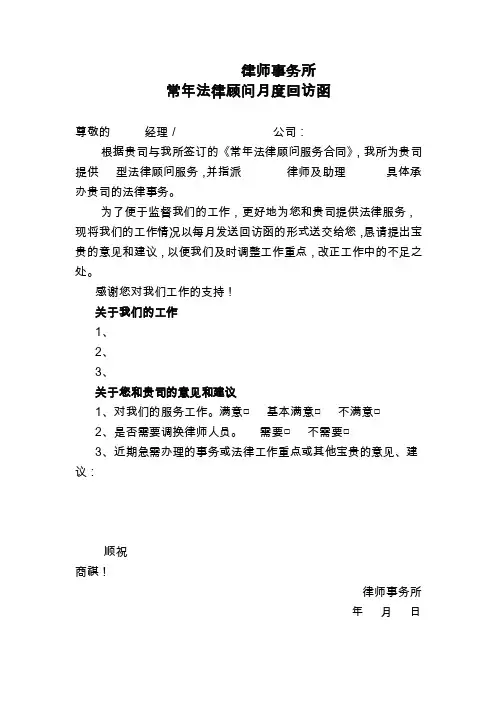 律师事务所常年法律顾问月度回访函