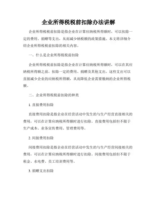 企业所得税税前扣除办法讲解