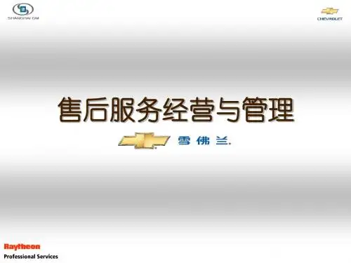 雪佛兰-售后服务经营与管理-PPT文档资料
