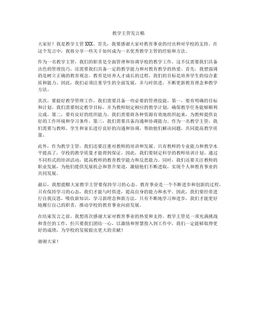 教学主管发言稿