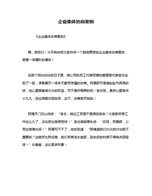 企业集体协商案例