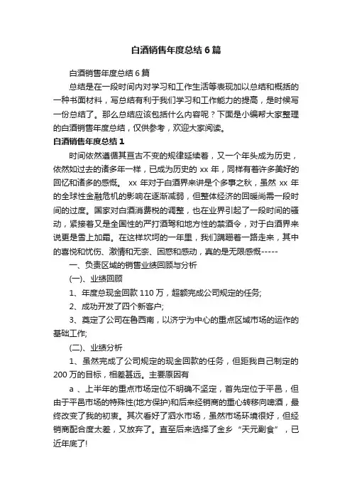 白酒销售年度总结6篇