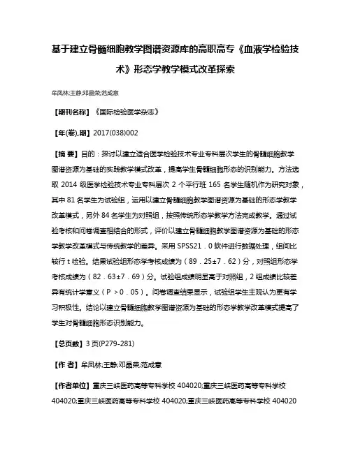 基于建立骨髓细胞教学图谱资源库的高职高专《血液学检验技术》形态学教学模式改革探索