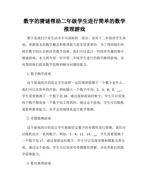 数字的猜谜帮助二年级学生进行简单的数学推理游戏